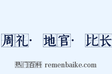 周礼·地官·比长是什么意思的图片